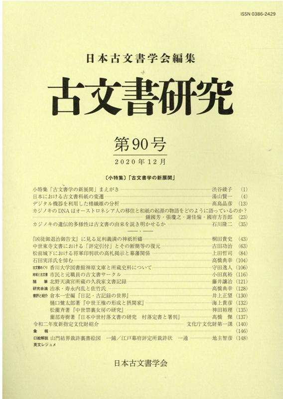 楽天ブックス: 古文書研究 第90号 - 日本古文書学会 - 9784585224174 : 本