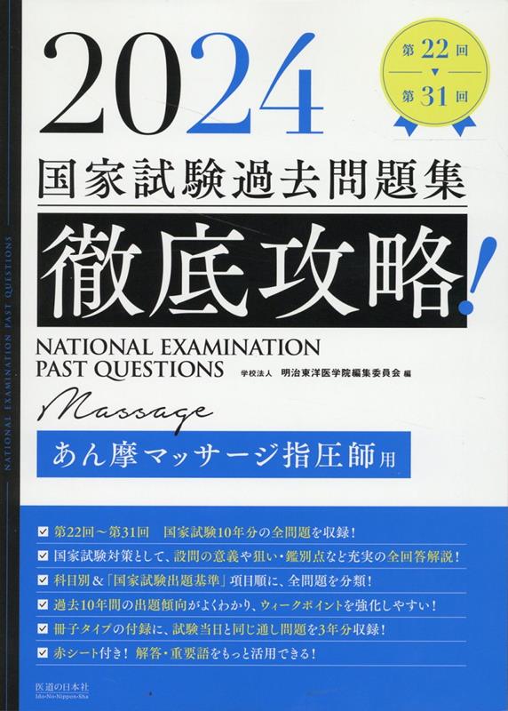 楽天ブックス: 徹底攻略！国家試験過去問題集あん摩マッサージ指圧師用