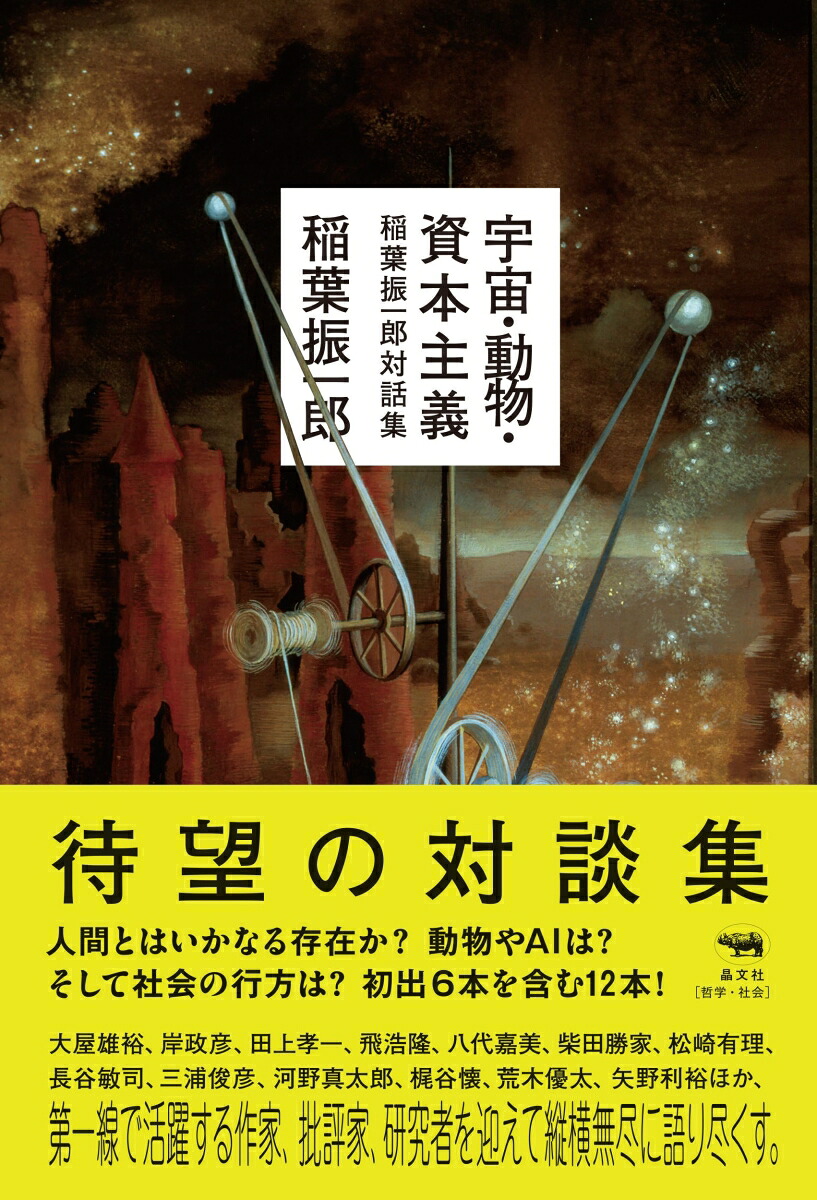 宇宙・動物・資本主義稲葉振一郎対話集[稲葉振一郎]