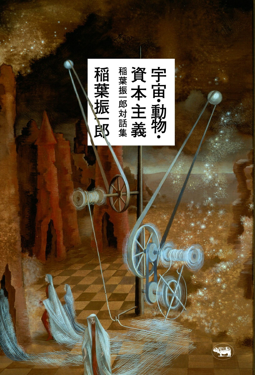宇宙・動物・資本主義稲葉振一郎対話集[稲葉振一郎]