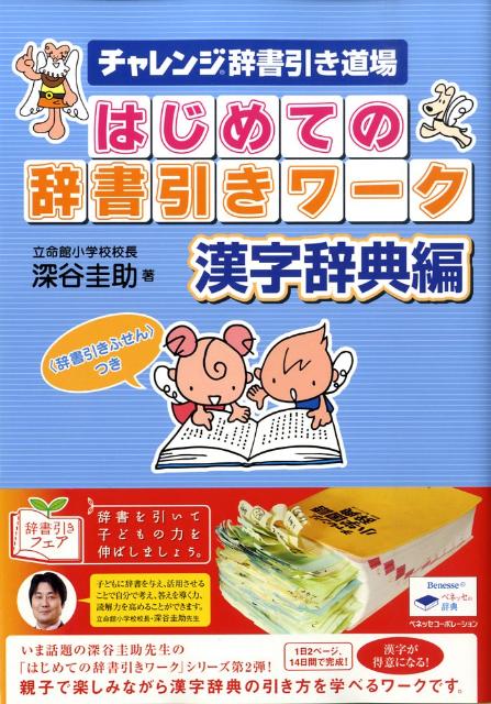 楽天ブックス はじめての辞書引きワーク 漢字辞典編 チャレンジ辞書引き道場 深谷圭助 本