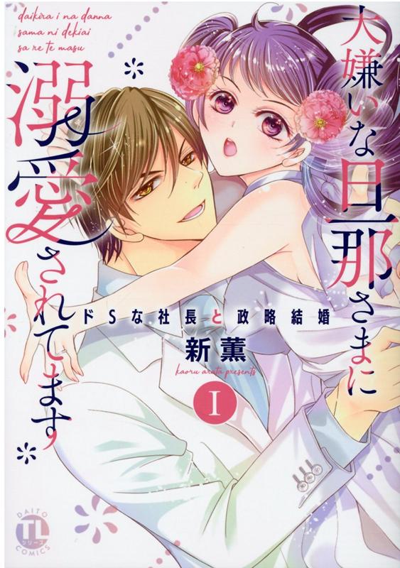 楽天ブックス 大嫌いな旦那さまに溺愛されてます 1 ドsな社長と政略結婚 新薫 本