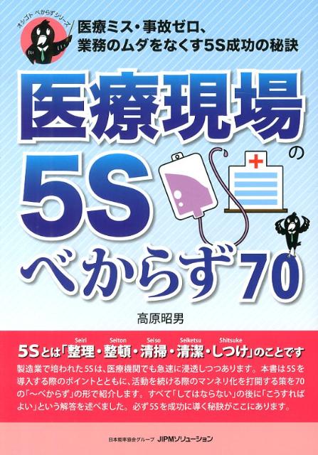 楽天ブックス 医療現場の5sべからず70 医療ミス 事故ゼロ 業務のムダをなくす5s成功の秘訣 高原 昭男 本