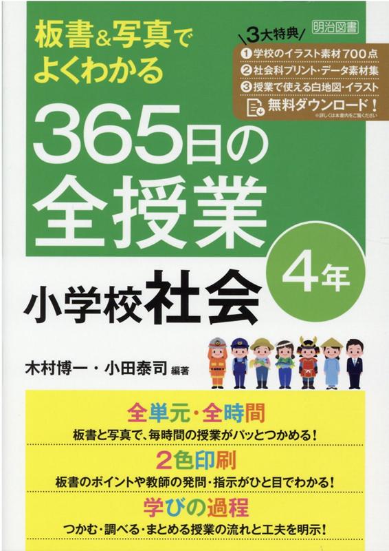 楽天ブックス: 板書＆写真でよくわかる 365日の全授業 小学校社会 4年