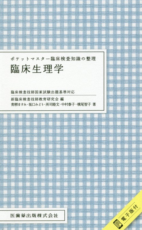 楽天ブックス: ポケットマスター臨床検査知識の整理 臨床生理学 - 臨床