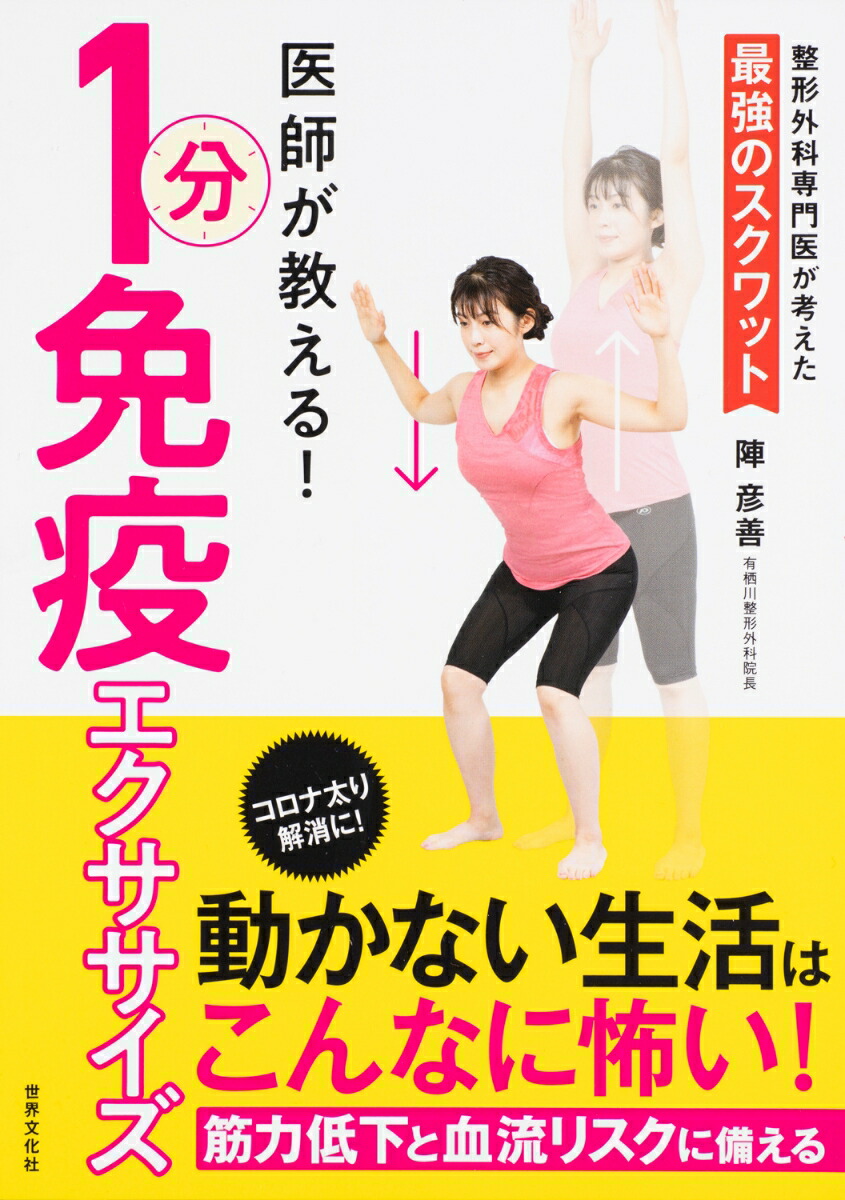 楽天ブックス 医師が教える 1分免疫エクササイズ 陣 彦善 9784418204175 本