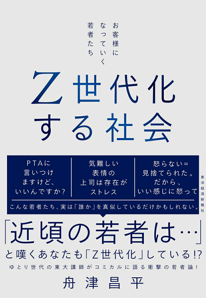Z世代化する社会お客様になっていく若者たち[舟津昌平]