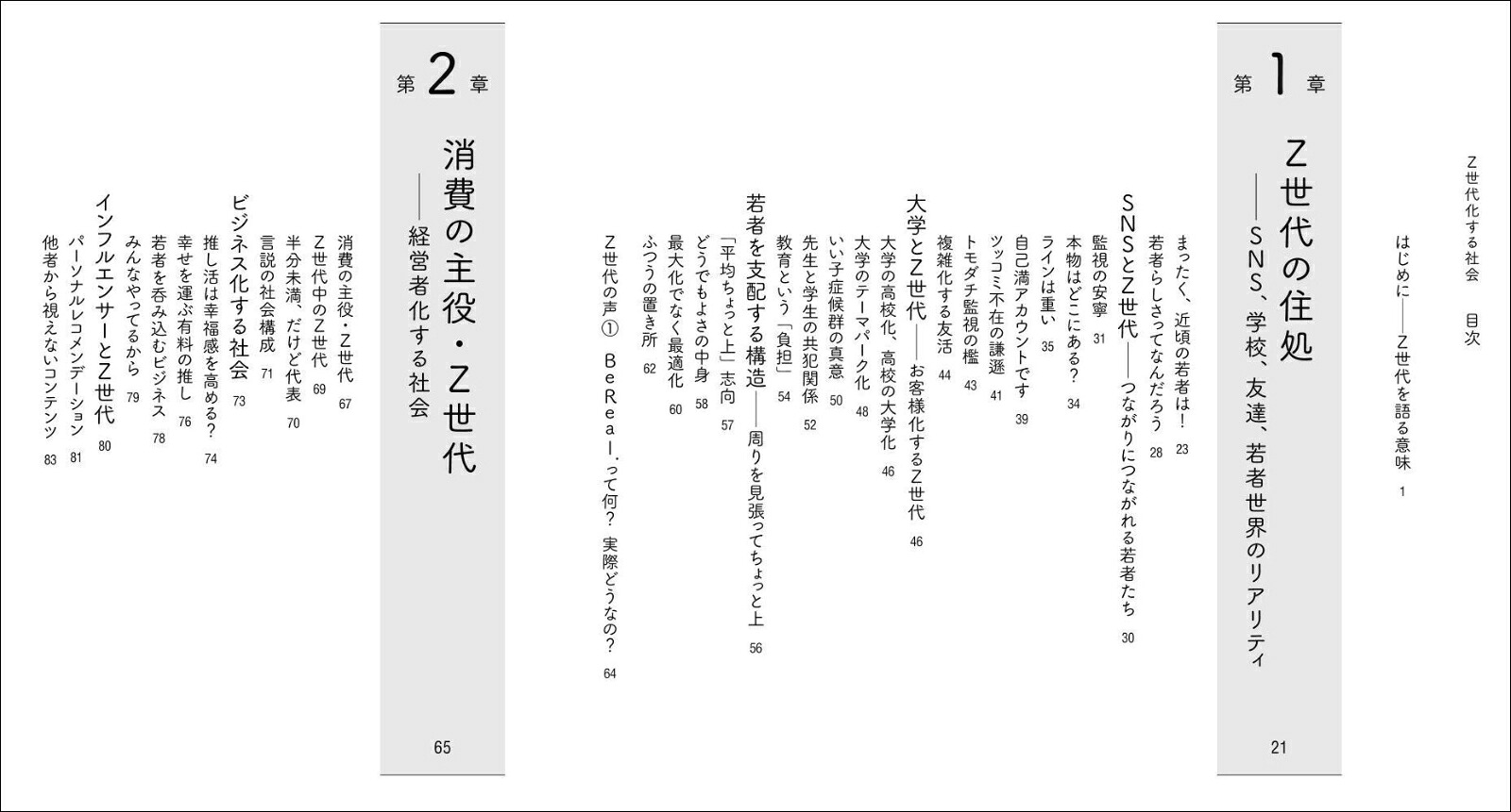 Z世代化する社会お客様になっていく若者たち[舟津昌平]
