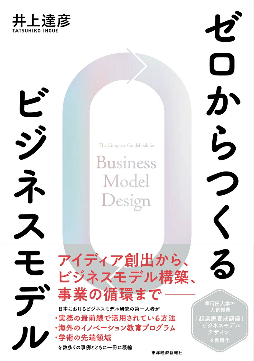 楽天ブックス: ゼロからつくるビジネスモデル - 井上 達彦