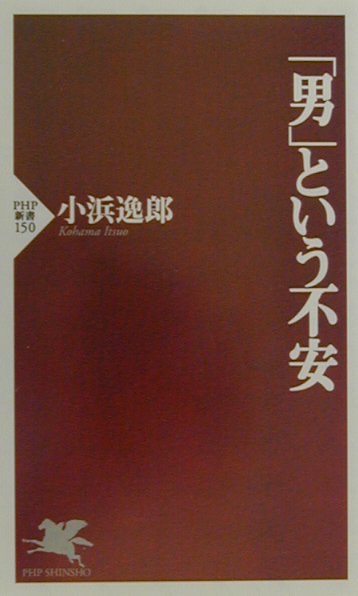 楽天ブックス: 「男」という不安 - 小浜逸郎 - 9784569614175 : 本