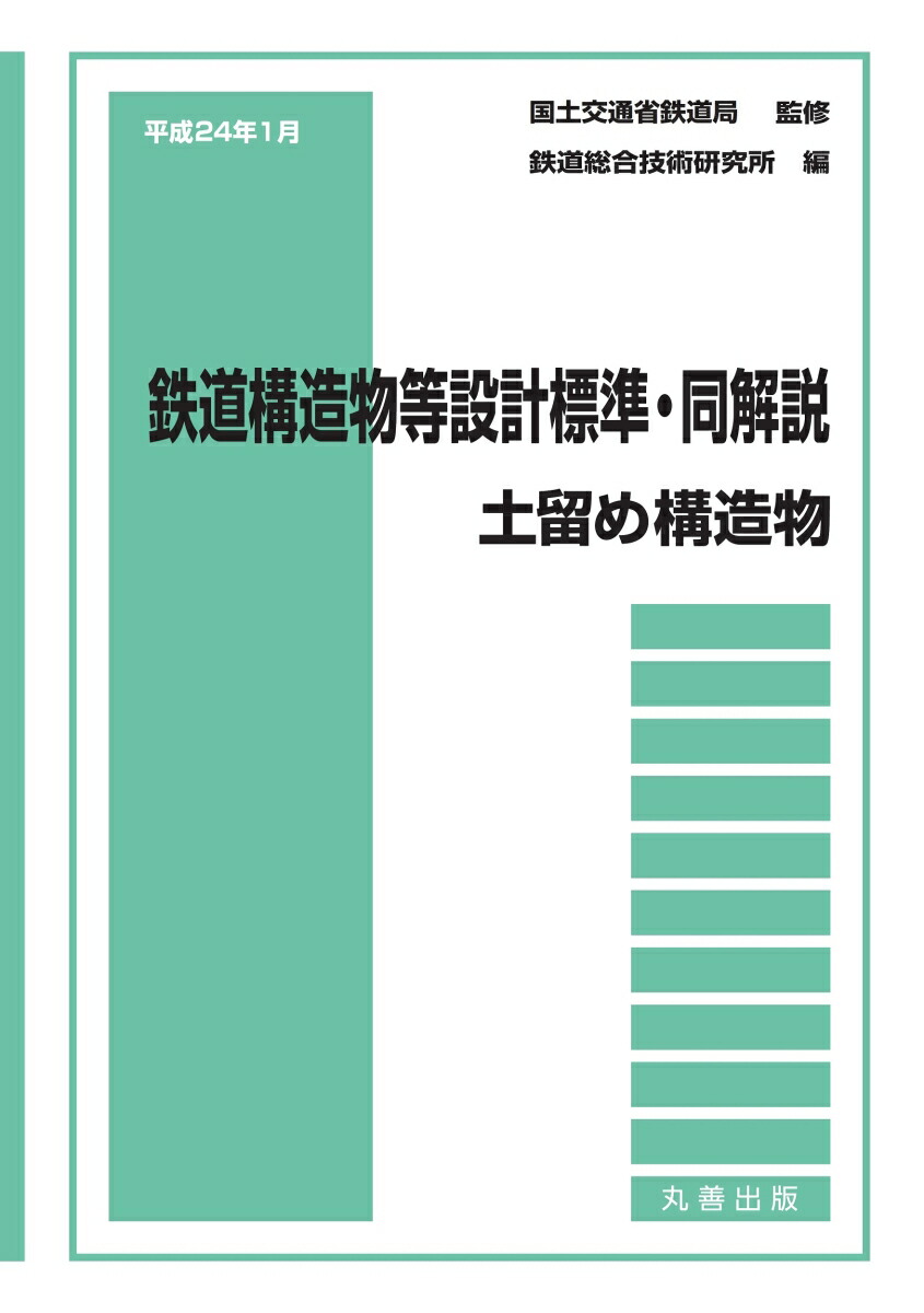 平成24年1月　鉄道構造物等設計標準・同解説ーー土留め構造物