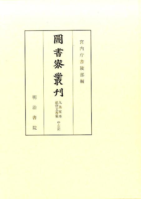 楽天ブックス: 圖書寮叢刊（九条家本紙背文書集 中右記） - 宮内庁書陵部 - 9784625424175 : 本