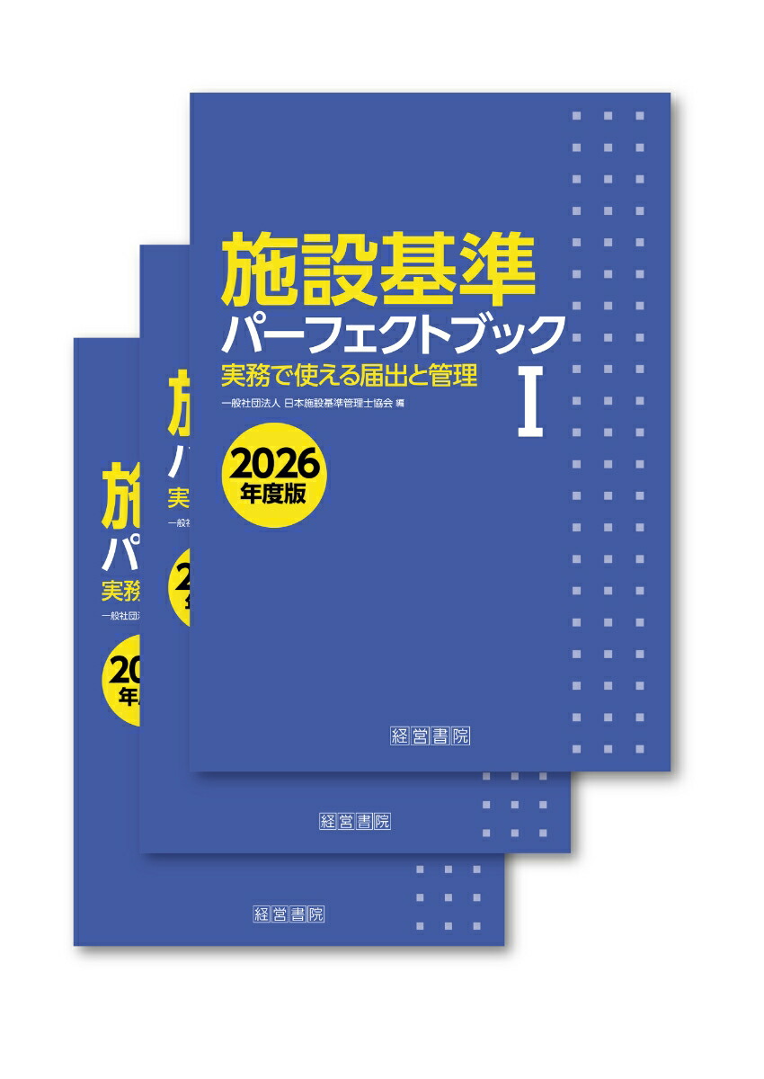 楽天ブックス: 施設基準パーフェクトブック 2026年度版 - 一般社団法人