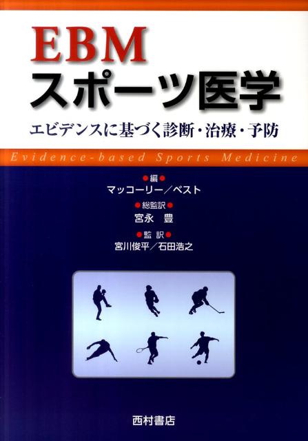 楽天ブックス Ebmスポーツ医学 エビデンスに基づく診断 治療 予防 ドムナール マコーリー 本