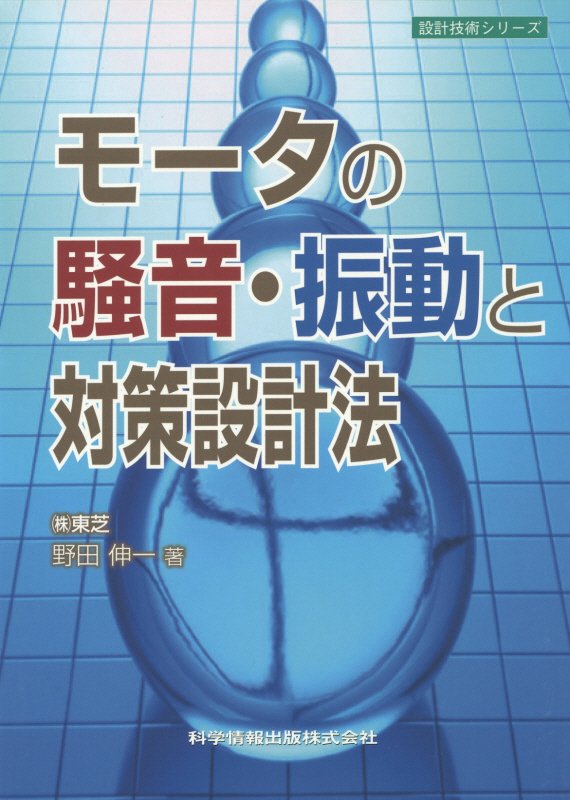 楽天ブックス: モータの騒音・振動と対策設計法 - 野田伸一 - 9784904774175 : 本