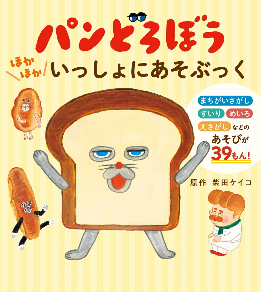 パンどろぼうほかほかいっしょにあそぶっく[柴田ケイコ]