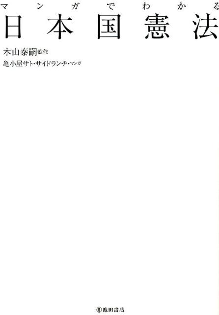 マンガでわかる日本国憲法[亀小屋サト]