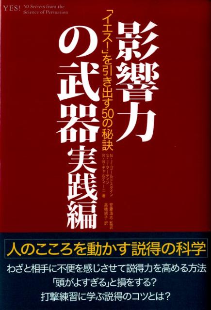 影響力の武器　実践編　「イエス！」を引き出す50の秘訣