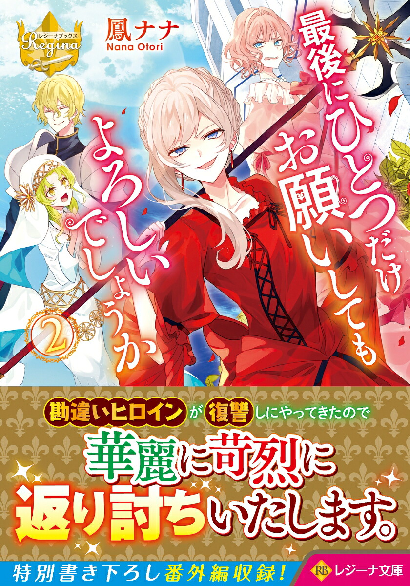 最後にひとつだけお願いしてもよろしいでしょうか（2）（レジーナ文庫）[鳳ナナ]