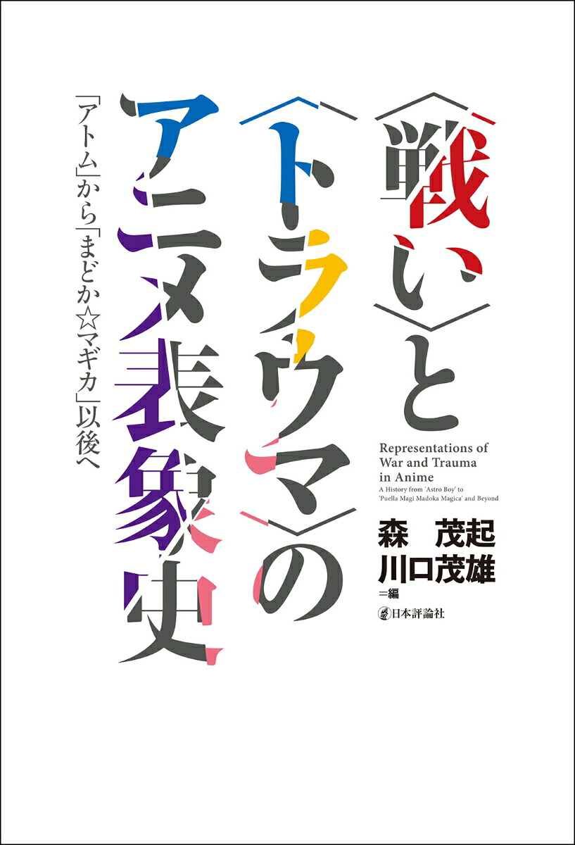 〈戦い〉と〈トラウマ〉のアニメ表象史「アトム」から「まどか☆マギカ」以後へ[森茂起]