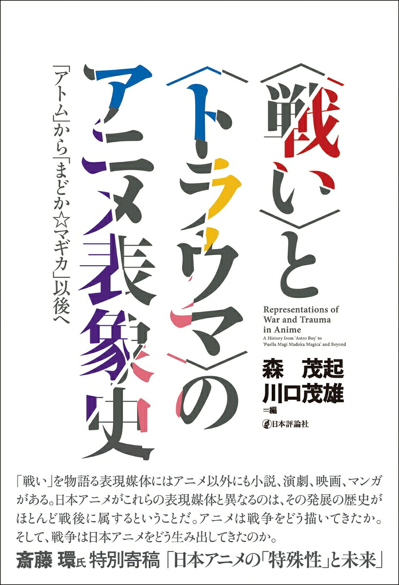 〈戦い〉と〈トラウマ〉のアニメ表象史「アトム」から「まどか☆マギカ」以後へ[森茂起]