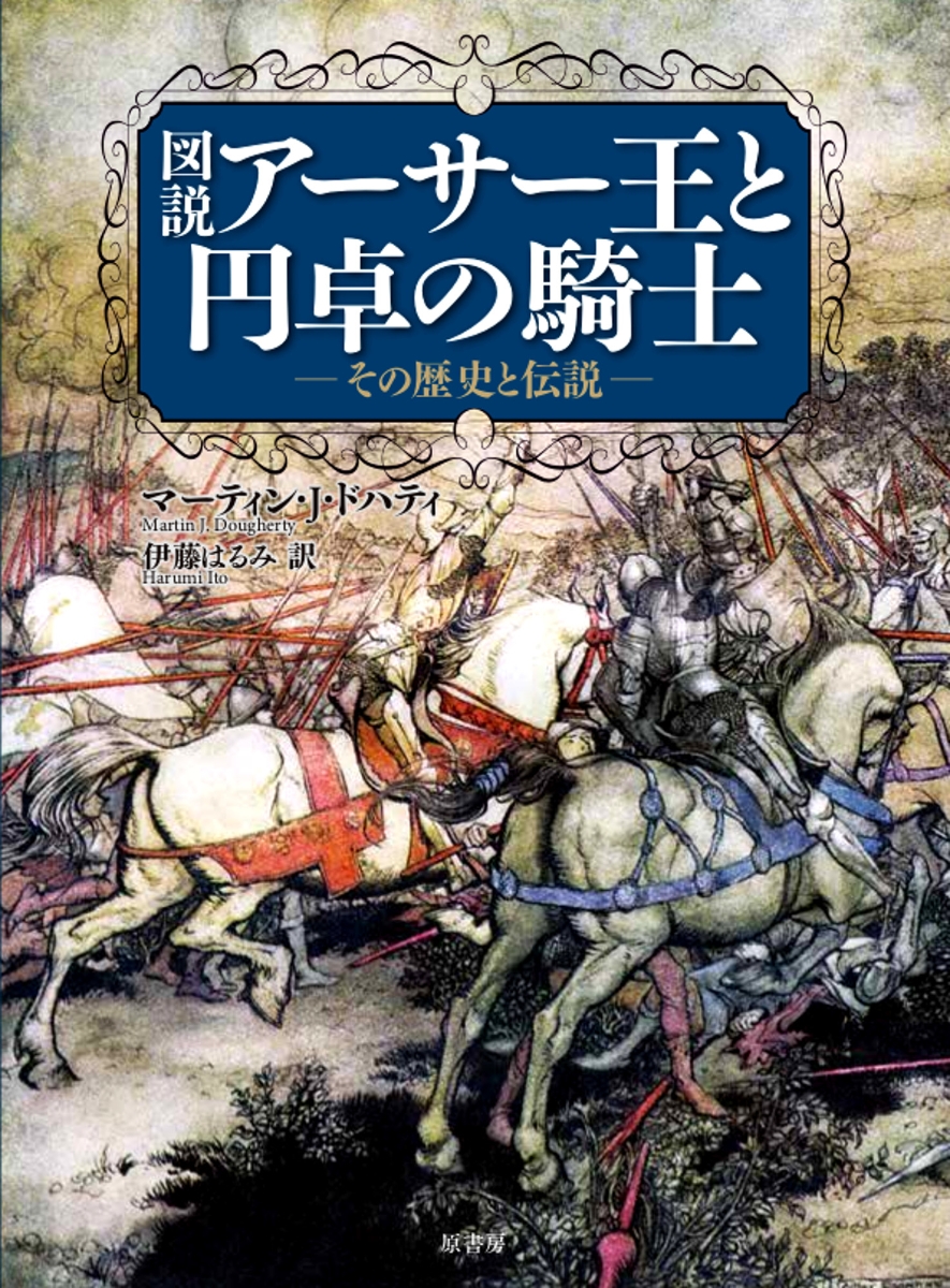 楽天ブックス: 図説アーサー王と円卓の騎士 - その歴史と伝説 