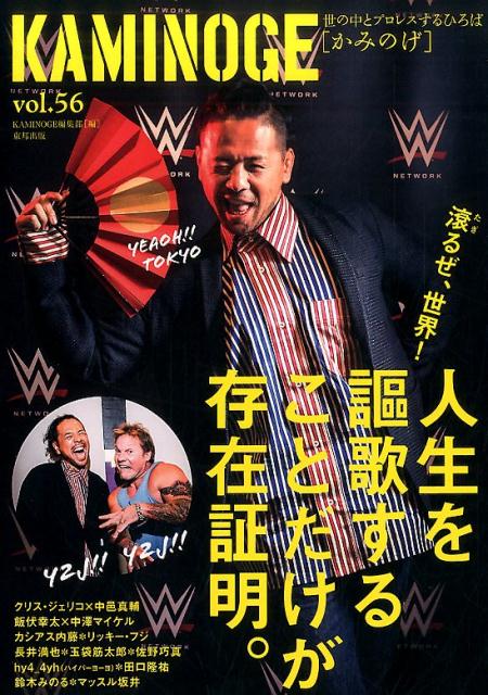 楽天ブックス Kaminoge Vol 56 世の中とプロレスするひろば Kaminoge編集部 本