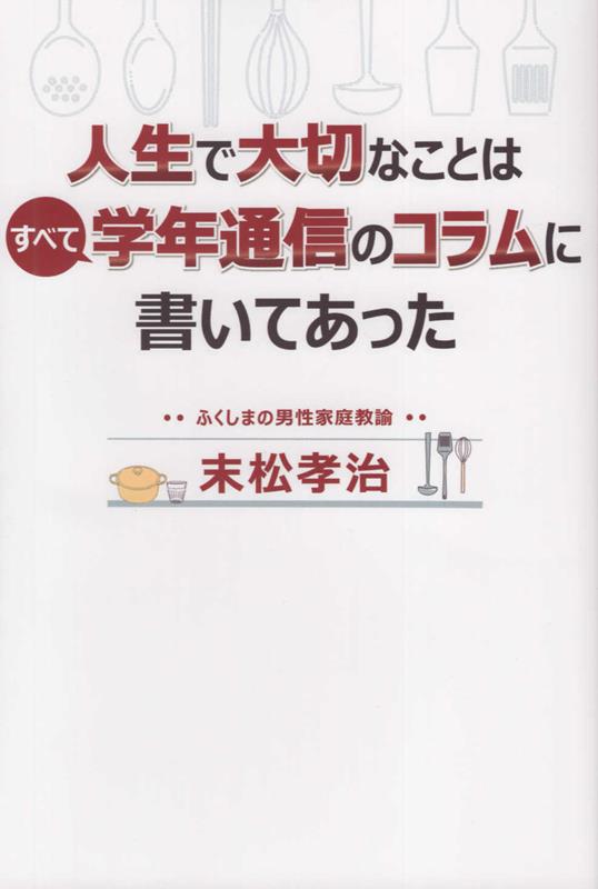 楽天ブックス 人生で大切なことはすべて学年通信のコラムに書いてあった 末松孝治 本