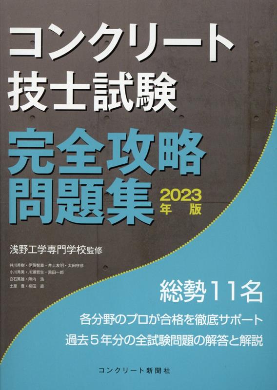 楽天ブックス: コンクリート技士試験完全攻略問題集（2023年版） - コンクリート主任技士・技士完全攻略問題集 - 9784909954176 : 本