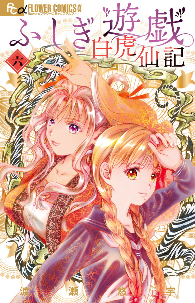 ふしぎ遊戯 白虎仙記（6）