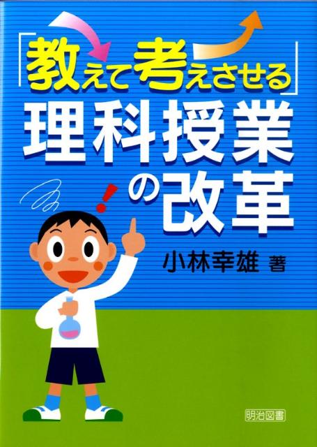 楽天ブックス 教えて考えさせる 理科授業の改革 小林幸雄 本