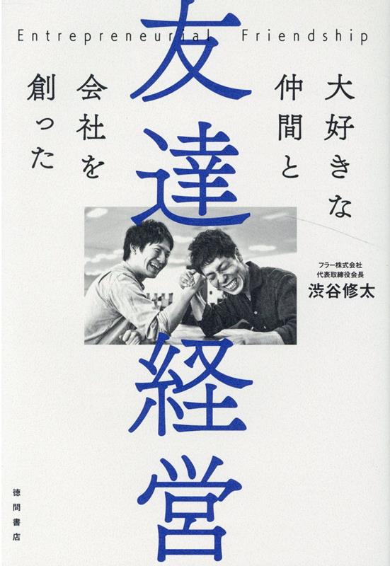 楽天ブックス 友達経営 大好きな仲間と会社を創った 渋谷修太 本