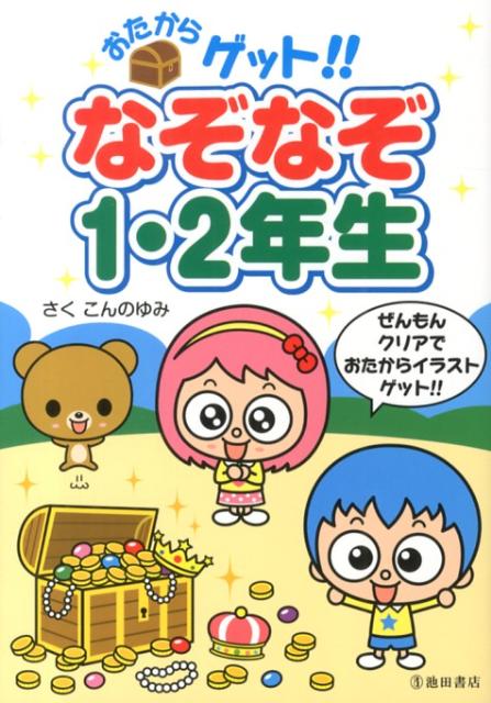おたからゲット！！なぞなぞ1・2年生[こんのゆみ]