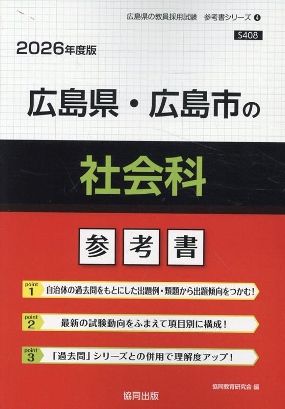 楽天ブックス: 広島県・広島市の社会科参考書（2026年度版） - 協同教育研究会 - 9784319044177 : 本