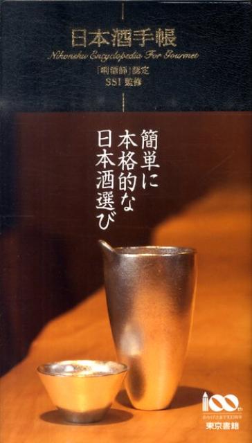 楽天ブックス 日本酒手帳 キキ 酒師 認定 日本酒サービス研究会 酒匠研究会連合会 本 楽天ブックス 日本酒手帳 キキ 酒師 認定 日本酒サービス研究会 酒匠研究会連合会 本