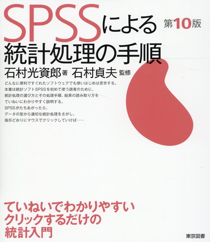 楽天ブックス: SPSSによる統計処理の手順第10版 - 石村貞夫 - 9784489024177 : 本