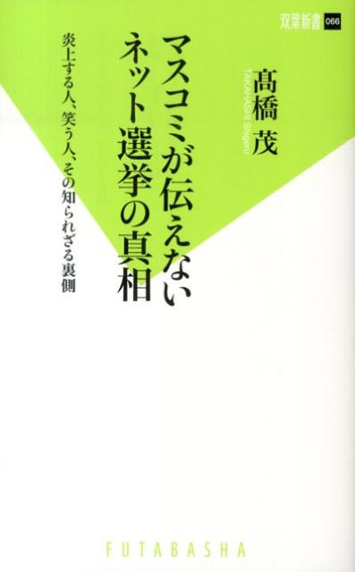 楽天ブックス マスコミが伝えないネット選挙の真相 炎上する人 笑う人 その知られざる裏側 高橋茂 本