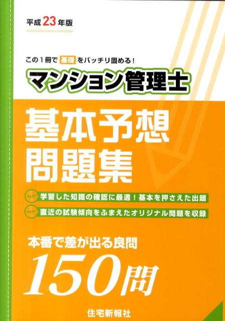 楽天ブックス マンション管理士基本予想問題集 平成23年版 住宅新報社 本