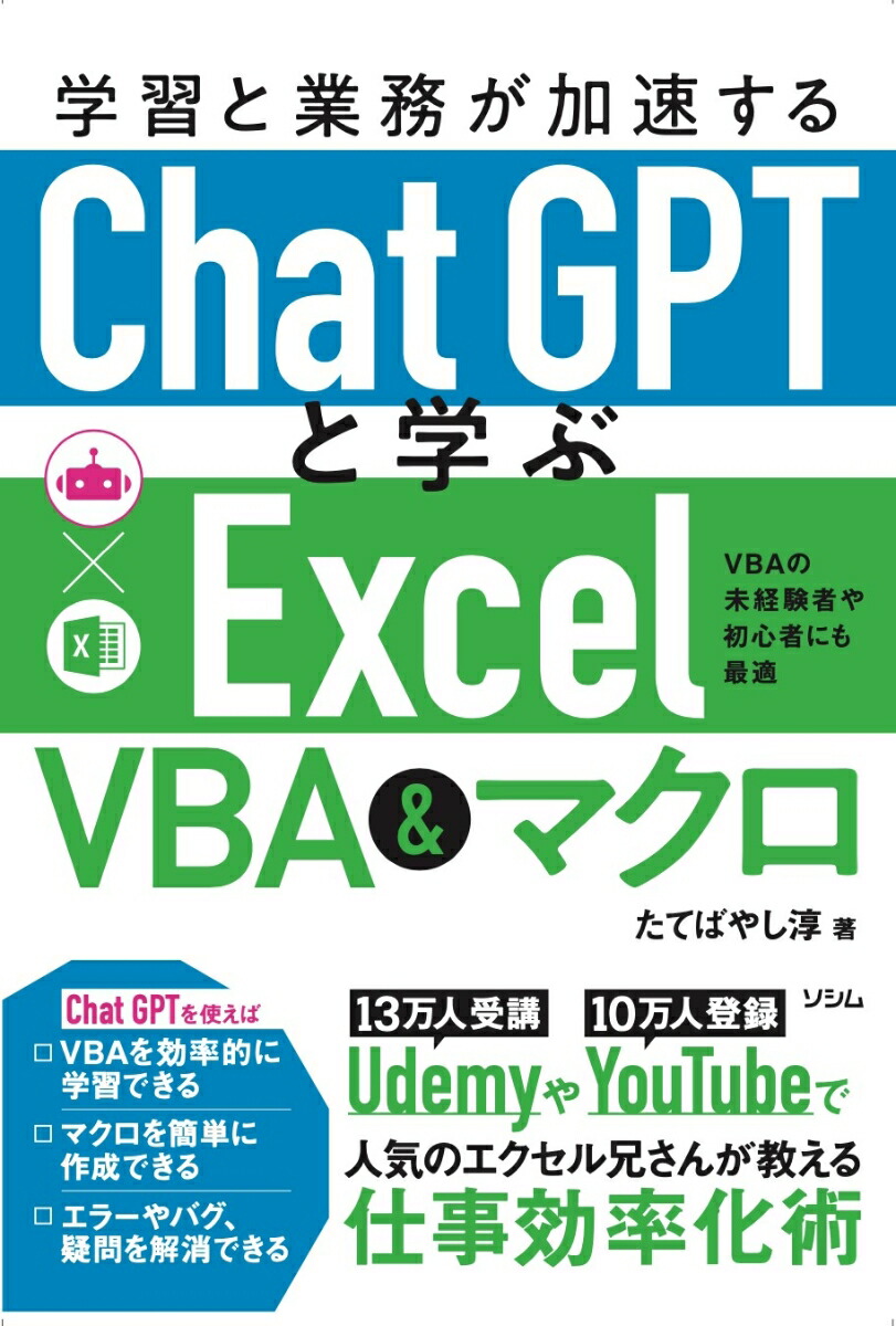 楽天ブックス: 学習と業務が加速する ChatGPTと学ぶ Excel VBA＆