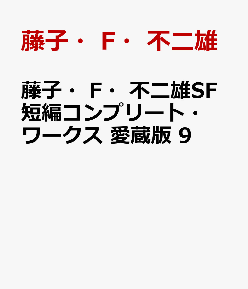 楽天ブックス: 藤子・F・不二雄SF短編コンプリート・ワークス 愛蔵版 9