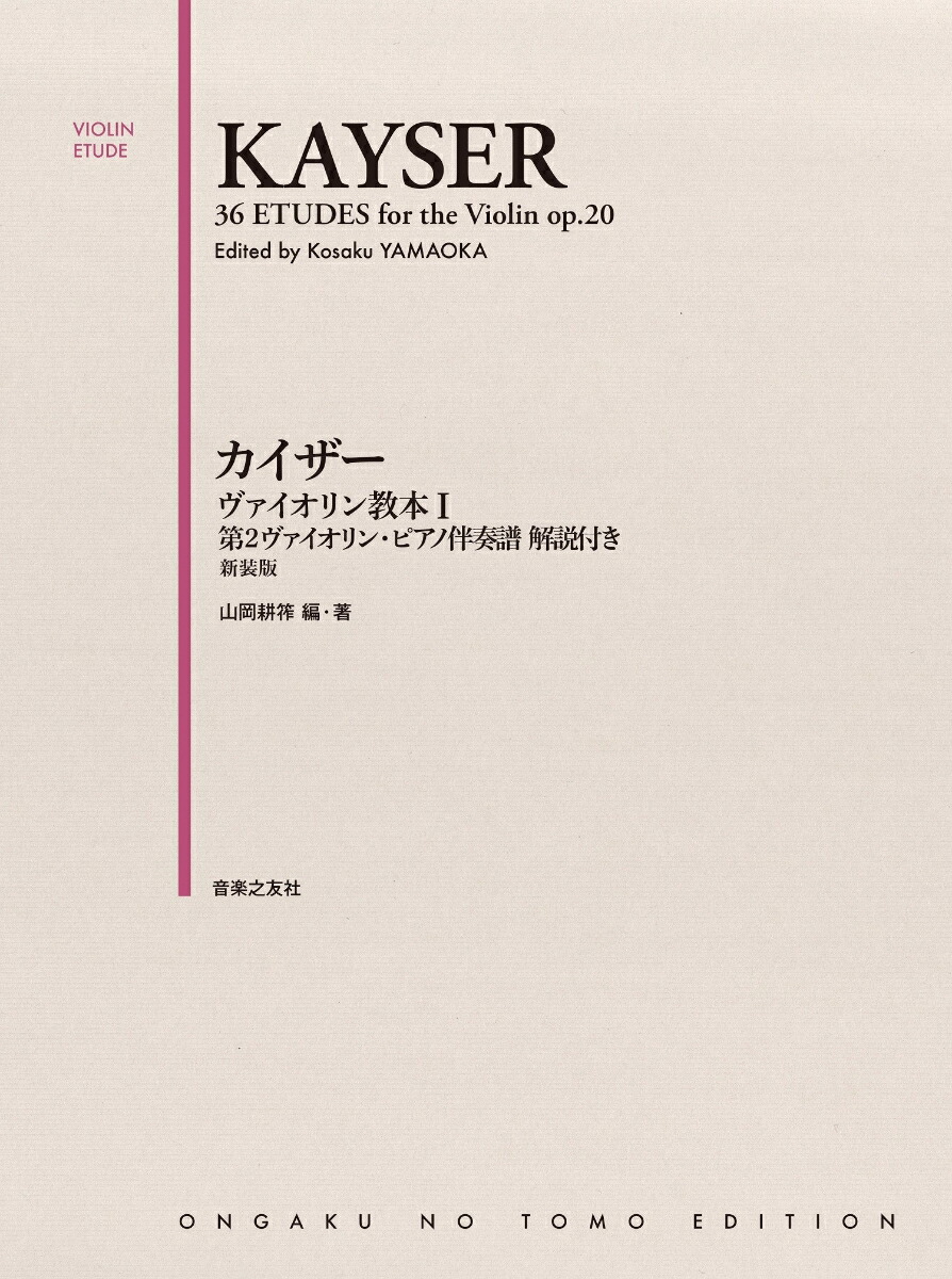 カイザーヴァイオリン教本1第2ヴァイオリン・ピアノ伴奏譜解説付き新装版[山岡耕筰]