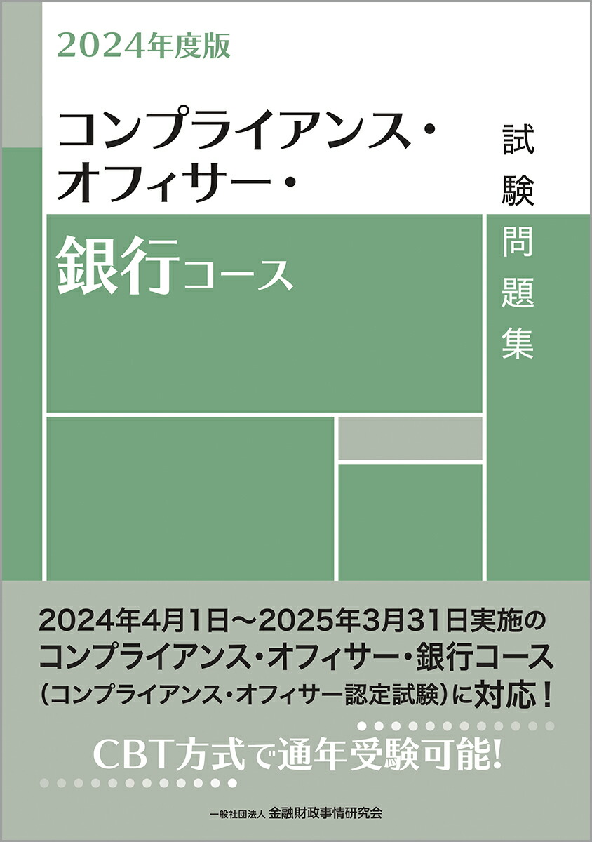 楽天ブックス: 2024年度版 コンプライアンス・オフィサー・銀行コース試験問題集 - 一般社団法人金融財政事情研究会 検定センター -  9784322144178 : 本