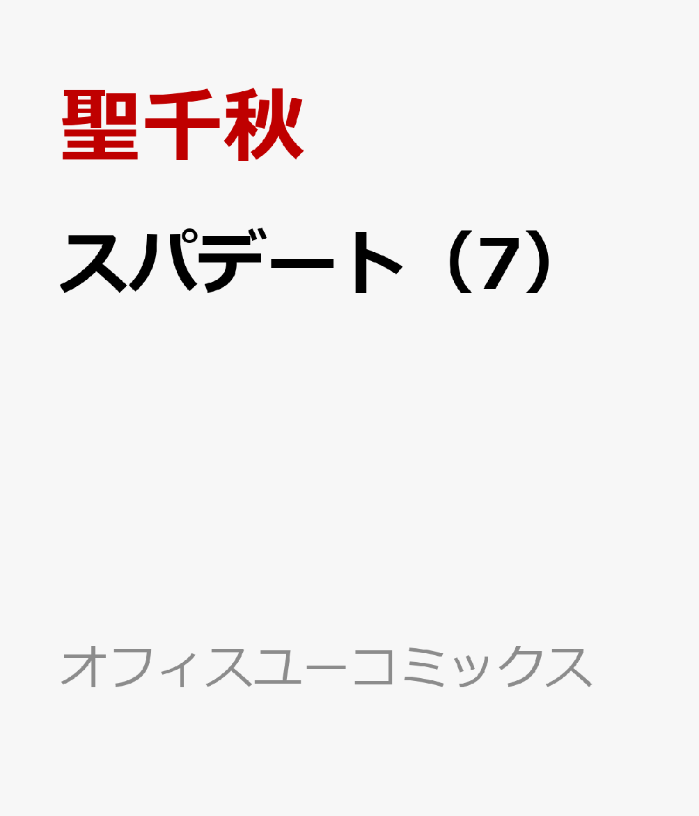 楽天ブックス スパデート 7 聖千秋 本