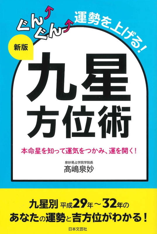 楽天ブックス: 新版 ぐんぐん運勢を上げる！ 九星方位術 - 本命星を知って運気をつかみ、運を開く！ - 高嶋 泉妙 - 9784537214178  : 本