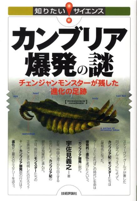 楽天ブックス: カンブリア爆発の謎 - チェンジャンモンスターが残した進化の足跡 - 宇佐見義之 - 9784774134178 : 本