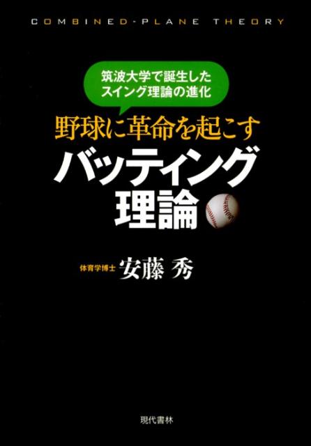 楽天ブックス 野球に革命を起こすバッティング理論 筑波大学で誕生したスイング理論の進化 安藤秀 本