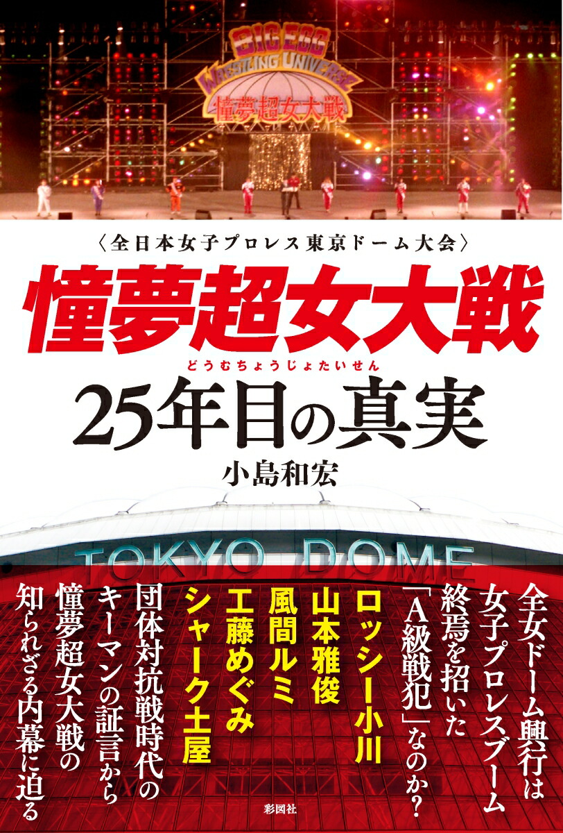 楽天ブックス 憧夢超女大戦 25年目の真実 小島和宏 本