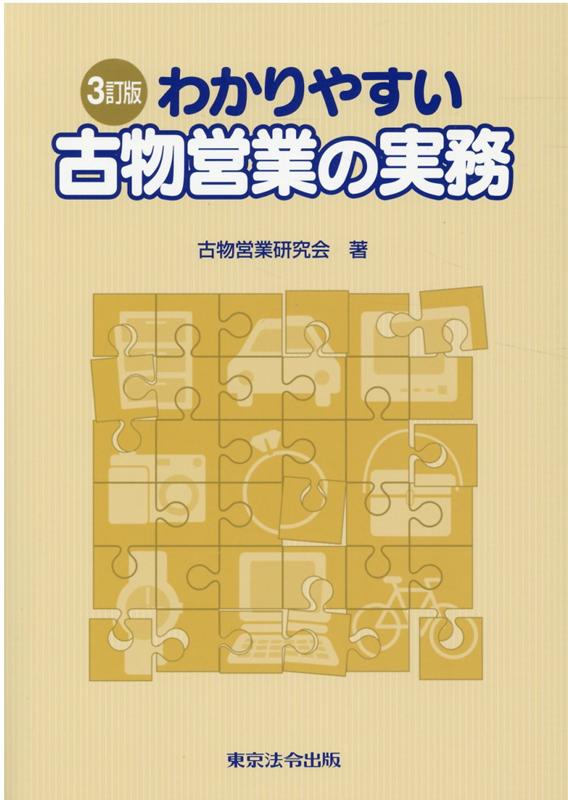 楽天ブックス: わかりやすい古物営業の実務3訂版 - 古物営業研究会