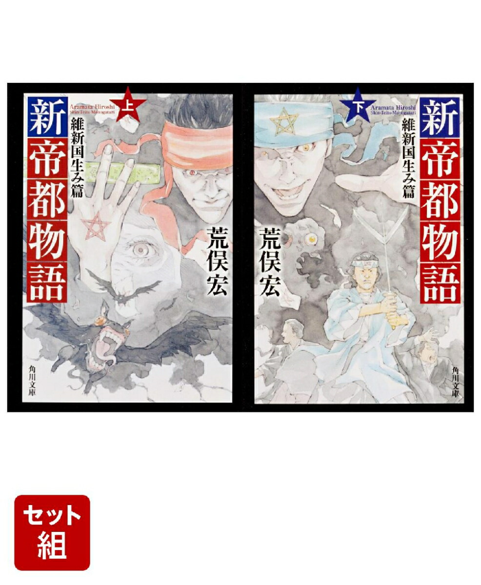 新帝都物語 維新国生み篇 上下巻セット画像