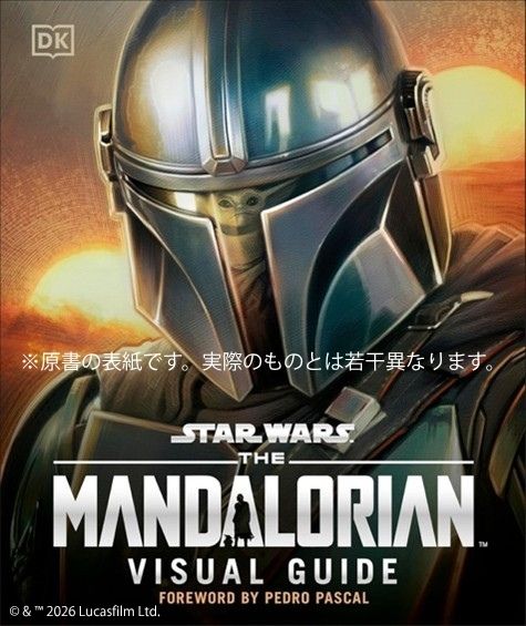 スター・ウォーズ／マンダロリアン公式ビジュアルガイド[パブロ・ヒダルゴ]